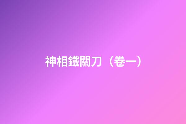 神相鐵關刀（卷一）