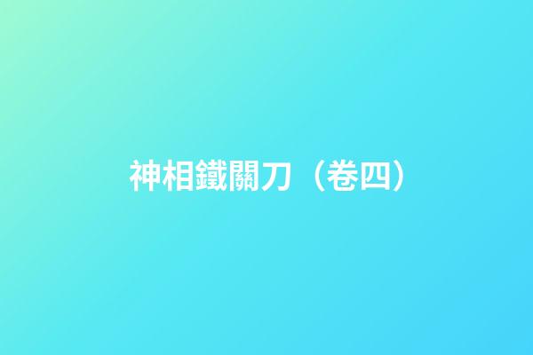 神相鐵關刀（卷四）
