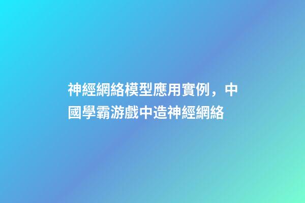 神經網絡模型應用實例，中國學霸游戲中造神經網絡-第1張-觀點-玄機派