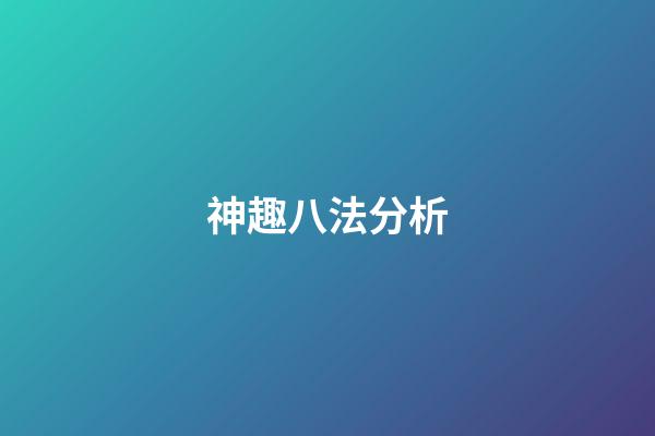 神趣八法分析