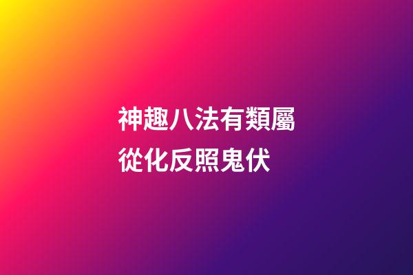 神趣八法有類屬從化反照鬼伏