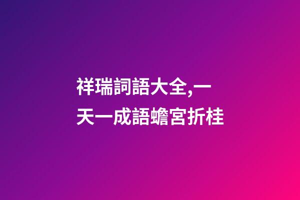 祥瑞詞語大全,一天一成語蟾宮折桂-第1張-觀點-玄機派