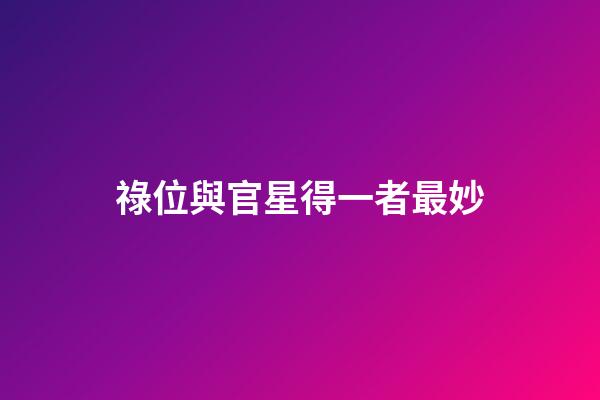祿位與官星得一者最妙