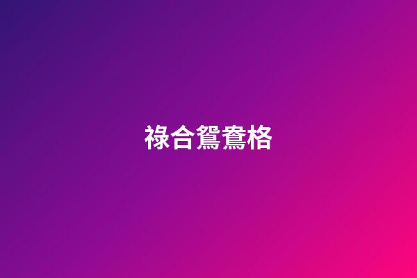 祿合鴛鴦格