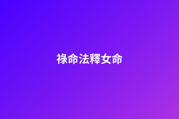 祿命法釋女命