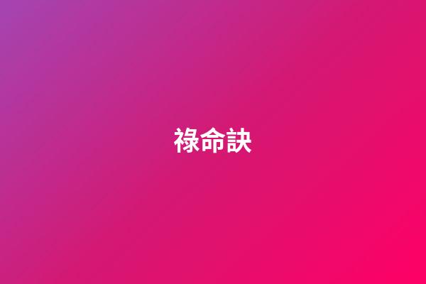 祿命訣