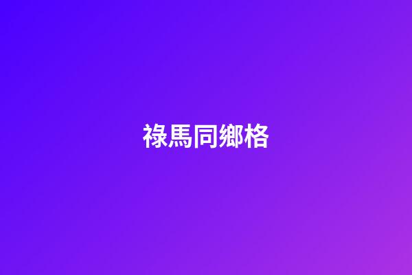 祿馬同鄉格