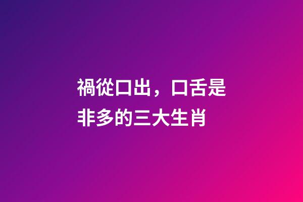 禍從口出，口舌是非多的三大生肖