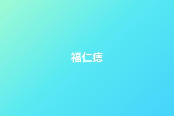 福仁痣