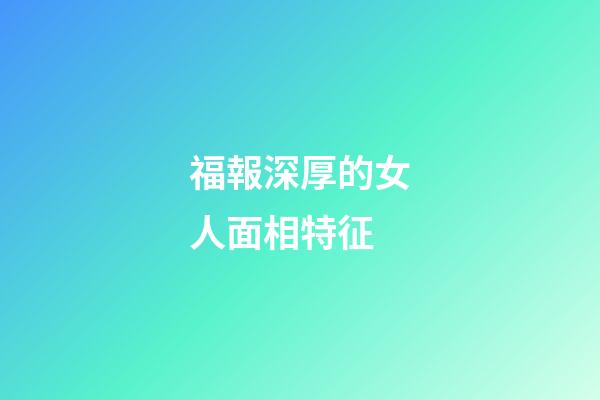 福報深厚的女人面相特征