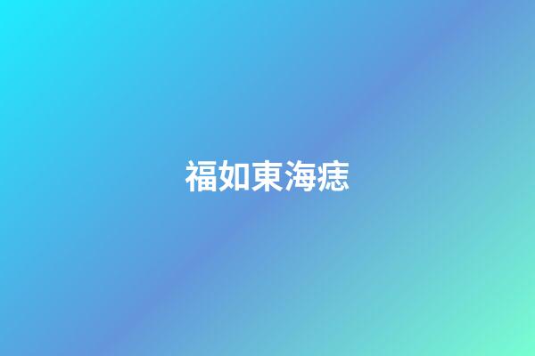 福如東海痣