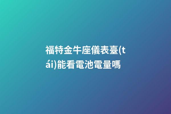 福特金牛座儀表臺(tái)能看電池電量嗎-第1張-星座運(yùn)勢(shì)-玄機(jī)派