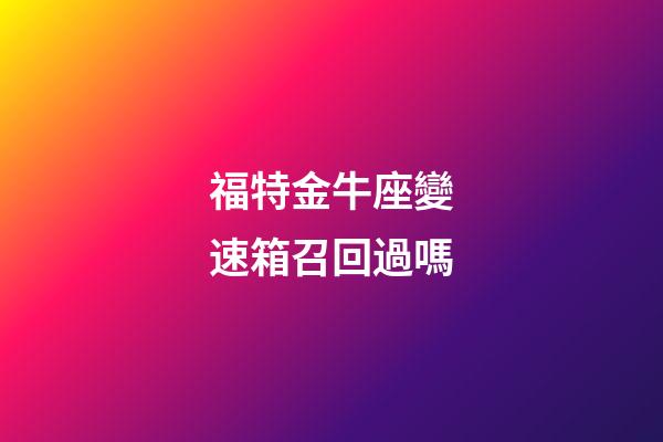 福特金牛座變速箱召回過嗎-第1張-星座運勢-玄機派