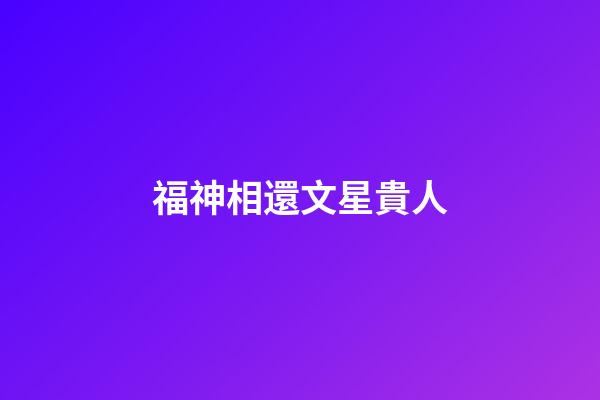 福神相還文星貴人