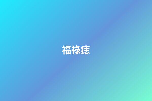 福祿痣