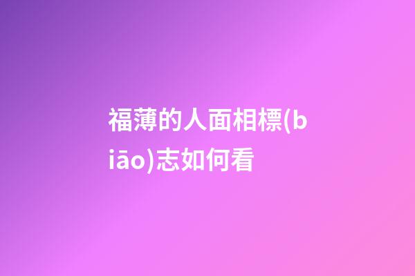 福薄的人面相標(biāo)志如何看