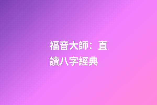 福音大師：直讀八字經典