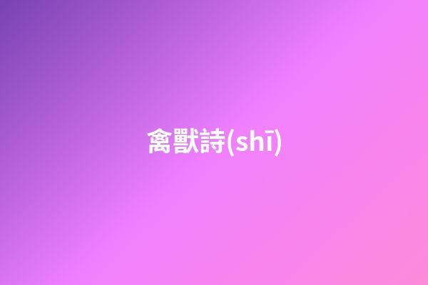 禽獸詩(shī)