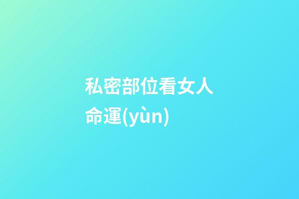 私密部位看女人命運(yùn)
