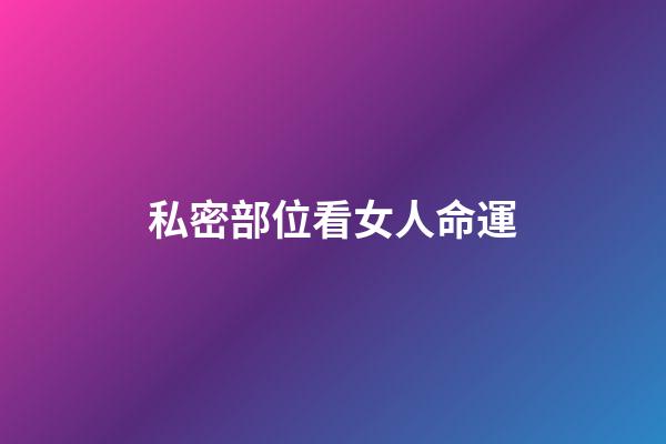 私密部位看女人命運