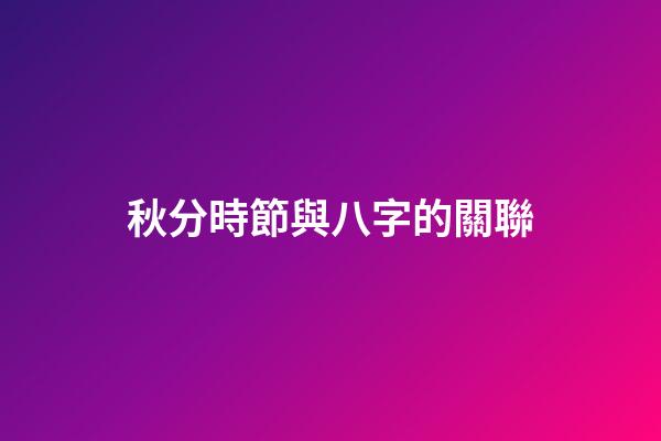 秋分時節與八字的關聯