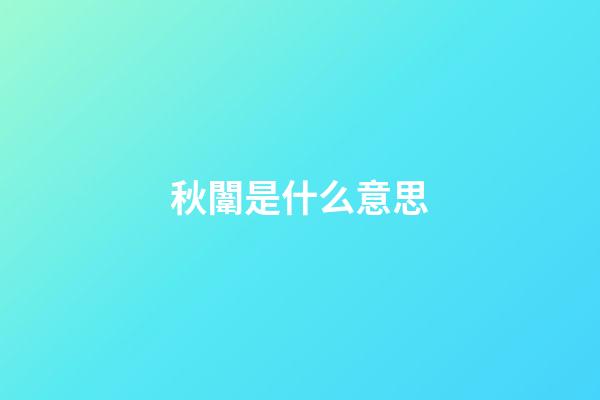 秋闈是什么意思
