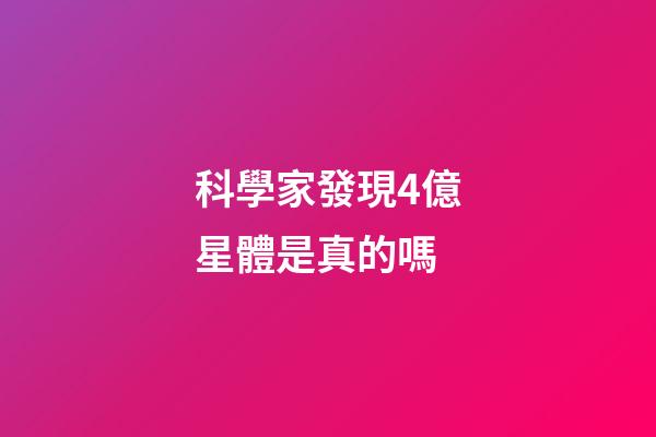 科學家發現4億星體是真的嗎-第1張-星座運勢-玄機派