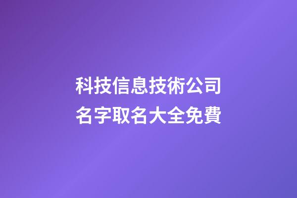 科技信息技術公司名字取名大全免費-第1張-公司起名-玄機派