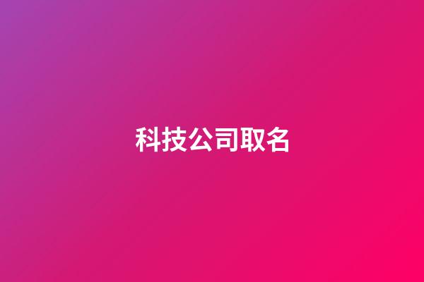 科技公司取名-第1張-公司起名-玄機派