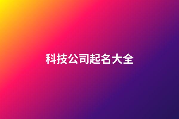 科技公司起名大全-第1張-公司起名-玄機派