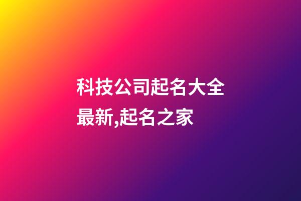 科技公司起名大全最新,起名之家-第1張-公司起名-玄機派