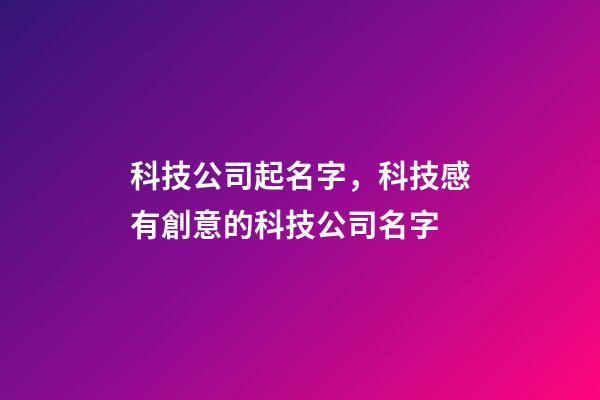 科技公司起名字，科技感有創意的科技公司名字-第1張-公司起名-玄機派