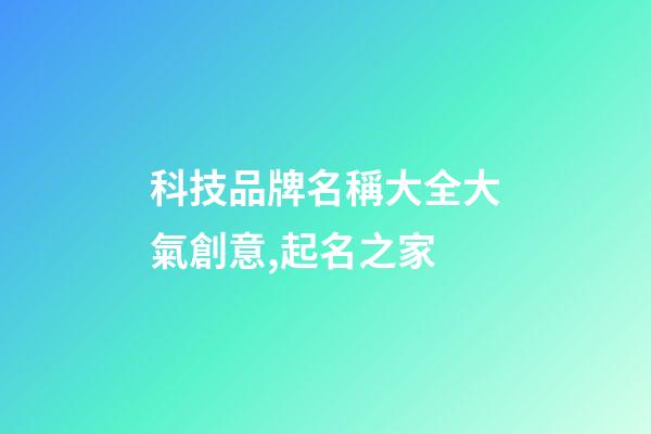 科技品牌名稱大全大氣創意,起名之家-第1張-商標起名-玄機派
