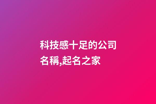 科技感十足的公司名稱,起名之家-第1張-公司起名-玄機派