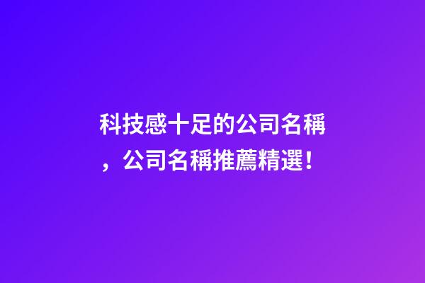 科技感十足的公司名稱，公司名稱推薦精選！