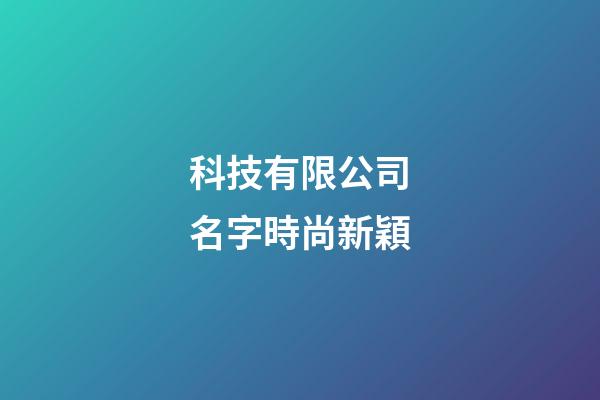科技有限公司名字時尚新穎