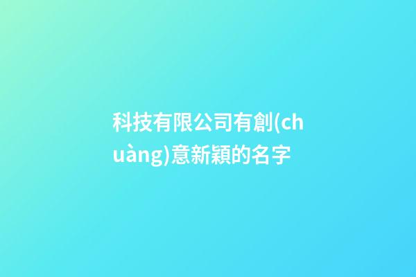 科技有限公司有創(chuàng)意新穎的名字