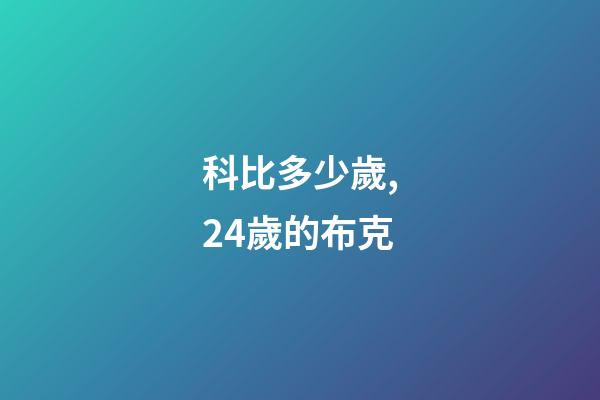 科比多少歲,24歲的布克-第1張-觀點-玄機派
