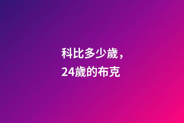 科比多少歲，24歲的布克-第1張-觀點-玄機派