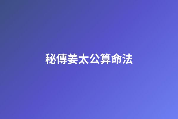 秘傳姜太公算命法