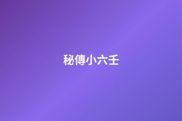 秘傳小六壬