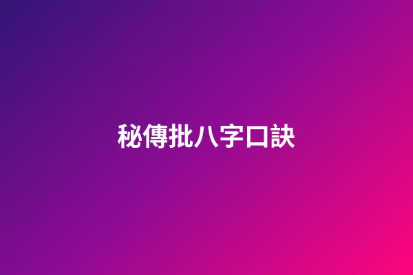 秘傳批八字口訣