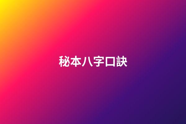秘本八字口訣
