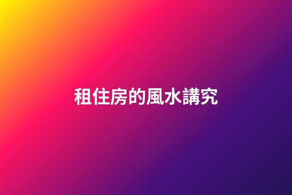 租住房的風水講究