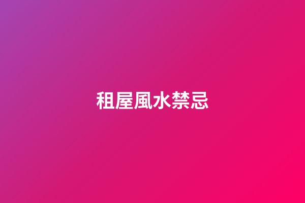 租屋風水禁忌