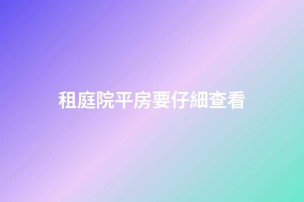 租庭院平房要仔細查看