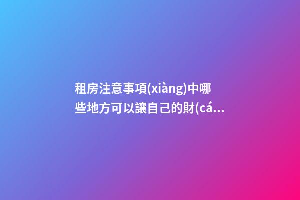 租房注意事項(xiàng)中哪些地方可以讓自己的財(cái)運(yùn)更好？