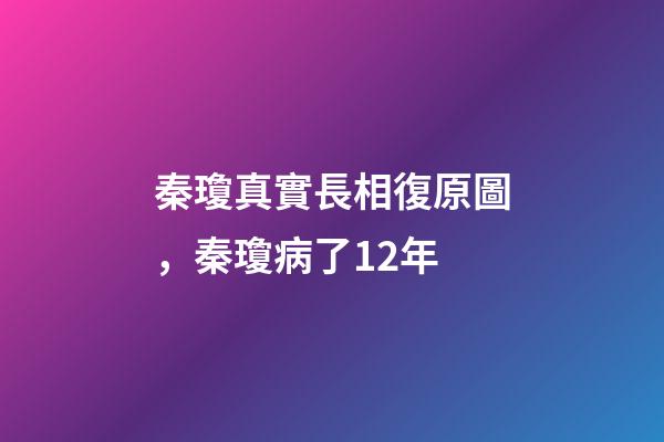 秦瓊真實長相復原圖，秦瓊病了12年-第1張-觀點-玄機派
