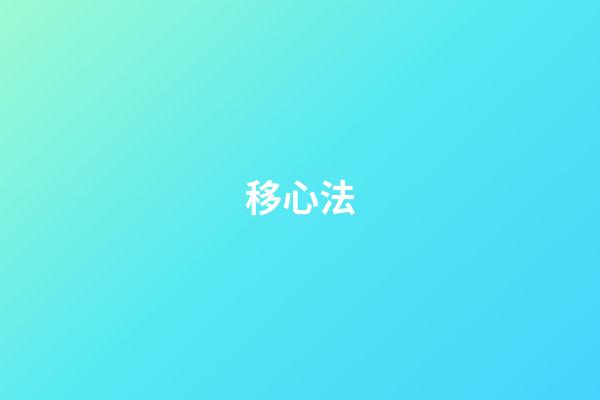 移心法