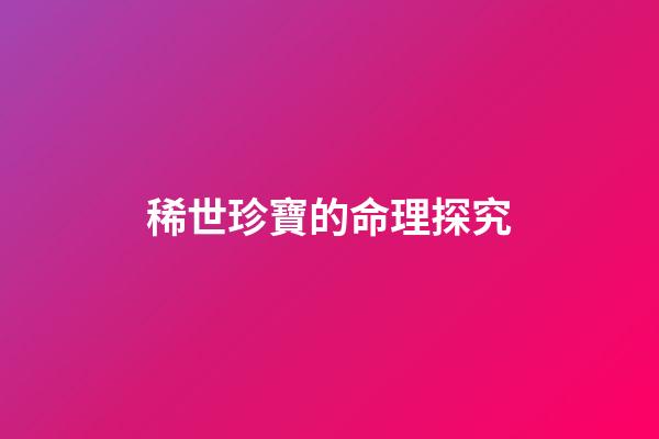 稀世珍寶的命理探究